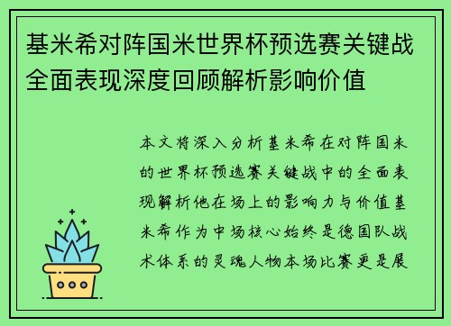 基米希对阵国米世界杯预选赛关键战全面表现深度回顾解析影响价值