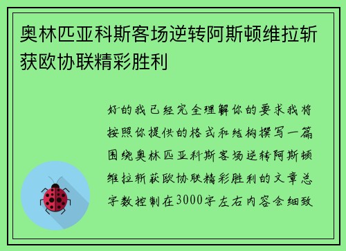 奥林匹亚科斯客场逆转阿斯顿维拉斩获欧协联精彩胜利