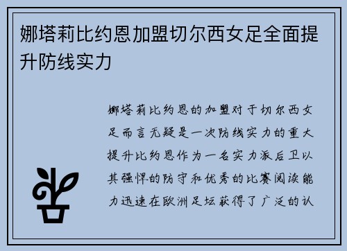 娜塔莉比约恩加盟切尔西女足全面提升防线实力