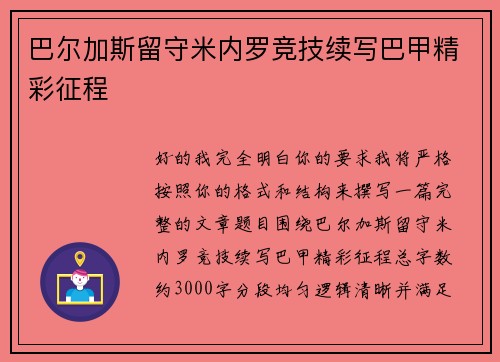 巴尔加斯留守米内罗竞技续写巴甲精彩征程