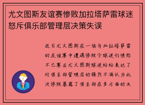 尤文图斯友谊赛惨败加拉塔萨雷球迷怒斥俱乐部管理层决策失误
