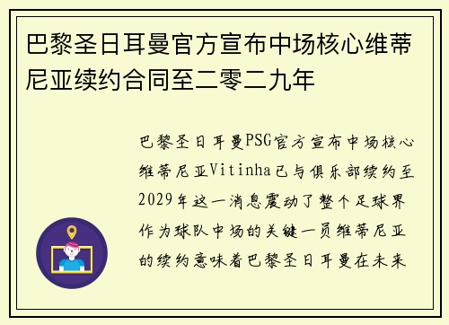 巴黎圣日耳曼官方宣布中场核心维蒂尼亚续约合同至二零二九年