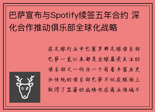 巴萨宣布与Spotify续签五年合约 深化合作推动俱乐部全球化战略