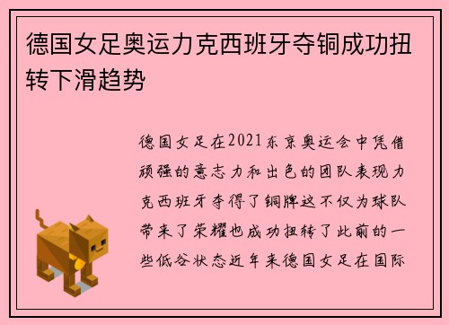 德国女足奥运力克西班牙夺铜成功扭转下滑趋势