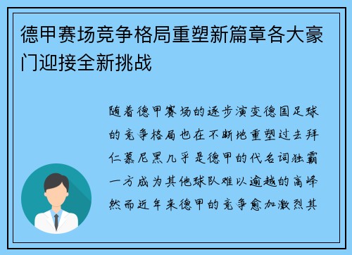 德甲赛场竞争格局重塑新篇章各大豪门迎接全新挑战