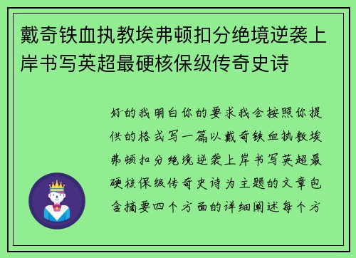 戴奇铁血执教埃弗顿扣分绝境逆袭上岸书写英超最硬核保级传奇史诗