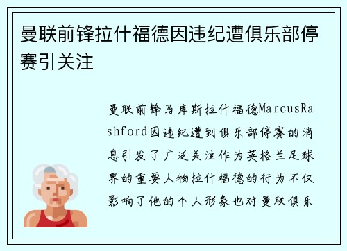 曼联前锋拉什福德因违纪遭俱乐部停赛引关注