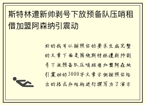 斯特林遭新帅剥号下放预备队压哨租借加盟阿森纳引震动