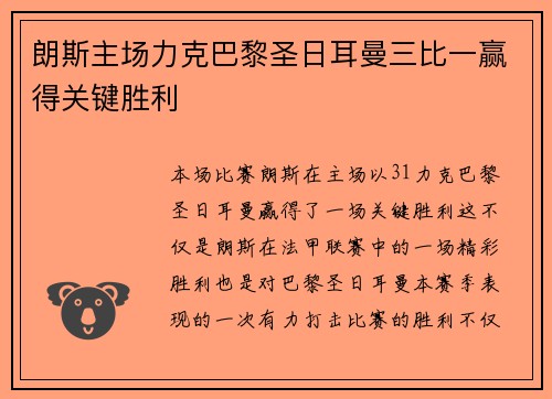 朗斯主场力克巴黎圣日耳曼三比一赢得关键胜利