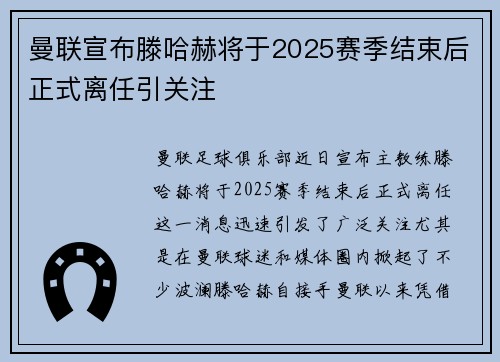 曼联宣布滕哈赫将于2025赛季结束后正式离任引关注