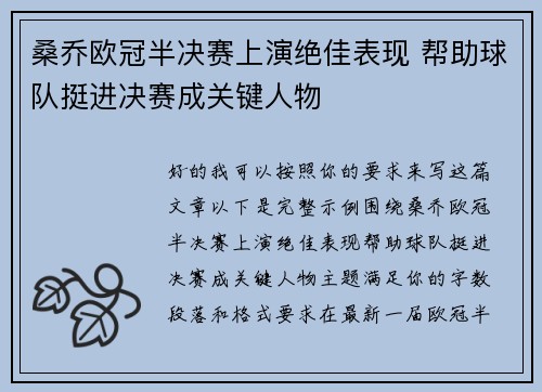 桑乔欧冠半决赛上演绝佳表现 帮助球队挺进决赛成关键人物