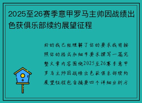2025至26赛季意甲罗马主帅因战绩出色获俱乐部续约展望征程