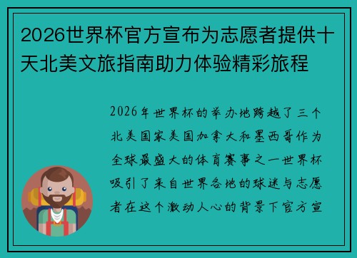 2026世界杯官方宣布为志愿者提供十天北美文旅指南助力体验精彩旅程