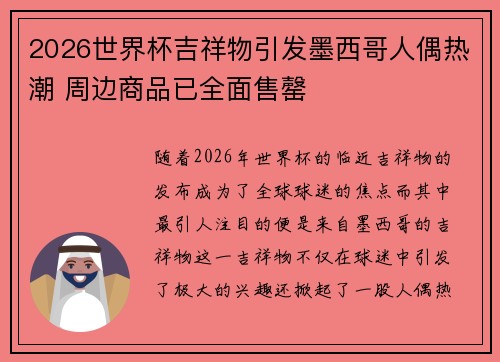 2026世界杯吉祥物引发墨西哥人偶热潮 周边商品已全面售罄