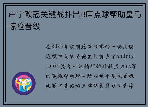 卢宁欧冠关键战扑出B席点球帮助皇马惊险晋级