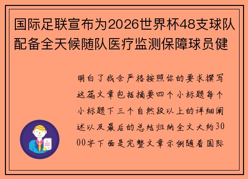 国际足联宣布为2026世界杯48支球队配备全天候随队医疗监测保障球员健康