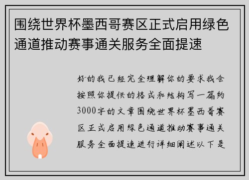 围绕世界杯墨西哥赛区正式启用绿色通道推动赛事通关服务全面提速