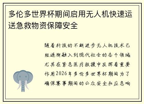 多伦多世界杯期间启用无人机快速运送急救物资保障安全