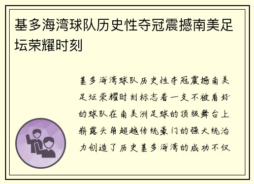 基多海湾球队历史性夺冠震撼南美足坛荣耀时刻