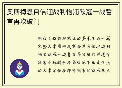 奥斯梅恩自信迎战利物浦欧冠一战誓言再次破门