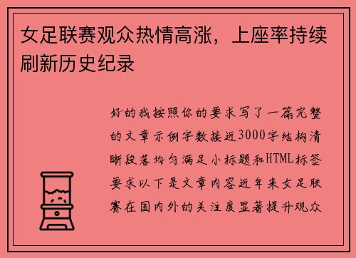 女足联赛观众热情高涨，上座率持续刷新历史纪录