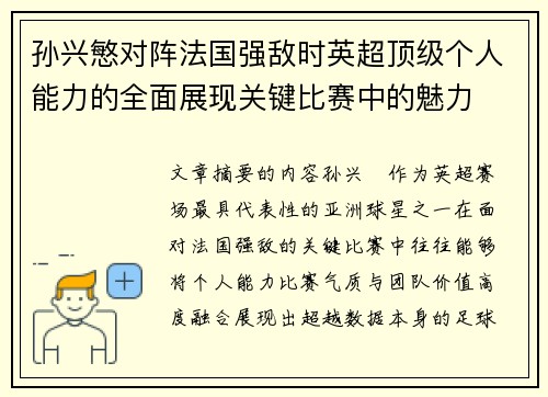 孙兴慜对阵法国强敌时英超顶级个人能力的全面展现关键比赛中的魅力