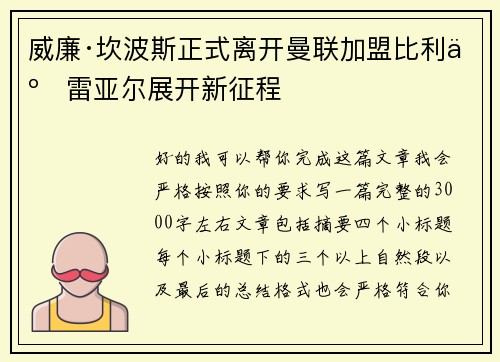 威廉·坎波斯正式离开曼联加盟比利亚雷亚尔展开新征程