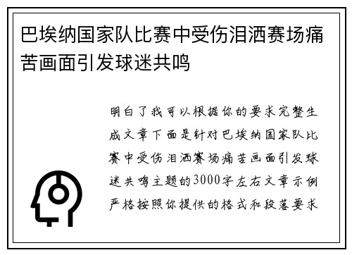 巴埃纳国家队比赛中受伤泪洒赛场痛苦画面引发球迷共鸣