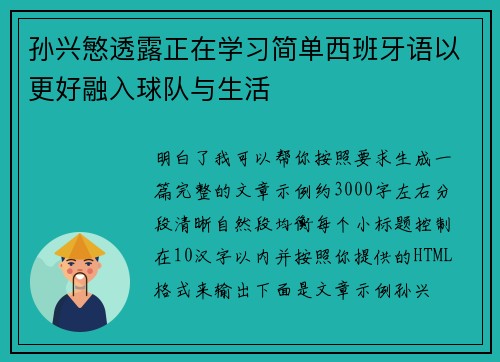 孙兴慜透露正在学习简单西班牙语以更好融入球队与生活