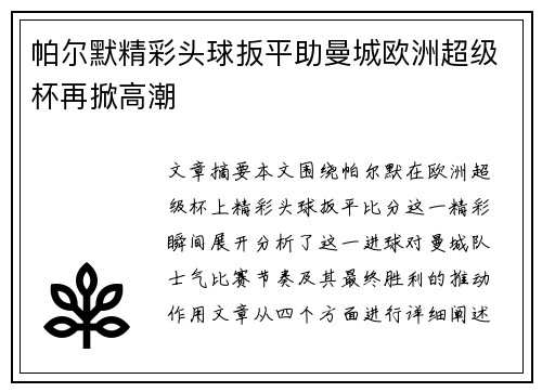 帕尔默精彩头球扳平助曼城欧洲超级杯再掀高潮