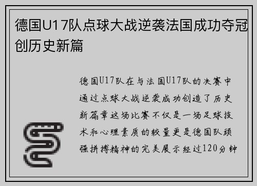 德国U17队点球大战逆袭法国成功夺冠创历史新篇 德国U17队点球大战逆袭法国成功夺冠创历史新篇