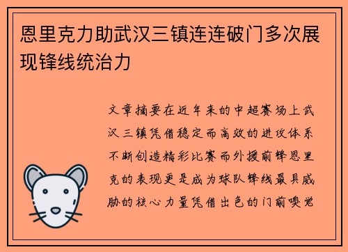恩里克力助武汉三镇连连破门多次展现锋线统治力 恩里克力助武汉三镇连连破门多次展现锋线统治力
