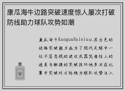 康瓜海牛边路突破速度惊人屡次打破防线助力球队攻势如潮