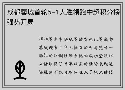 成都蓉城首轮5-1大胜领跑中超积分榜强势开局