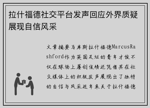 拉什福德社交平台发声回应外界质疑展现自信风采