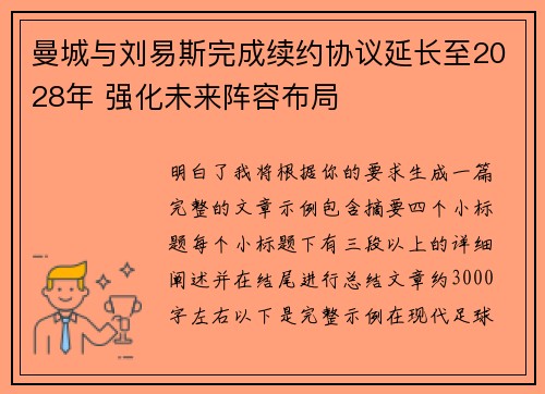 曼城与刘易斯完成续约协议延长至2028年 强化未来阵容布局