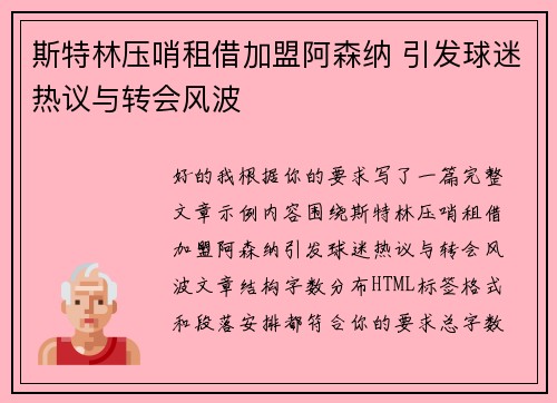 斯特林压哨租借加盟阿森纳 引发球迷热议与转会风波