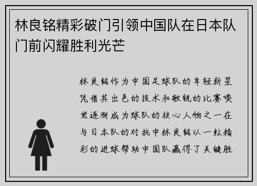 林良铭精彩破门引领中国队在日本队门前闪耀胜利光芒
