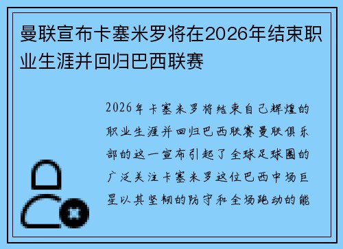 曼联宣布卡塞米罗将在2026年结束职业生涯并回归巴西联赛