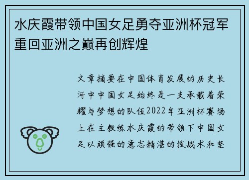 水庆霞带领中国女足勇夺亚洲杯冠军重回亚洲之巅再创辉煌