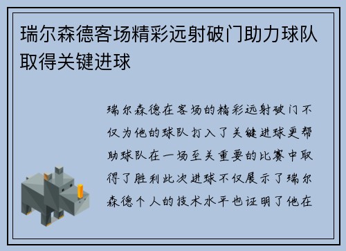 瑞尔森德客场精彩远射破门助力球队取得关键进球