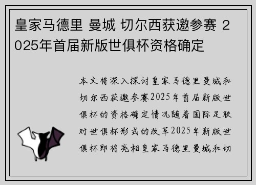 皇家马德里 曼城 切尔西获邀参赛 2025年首届新版世俱杯资格确定
