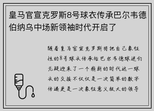 皇马官宣克罗斯8号球衣传承巴尔韦德伯纳乌中场新领袖时代开启了 皇马官宣克罗斯8号球衣传承巴尔韦德伯纳乌中场新领袖时代开启了
