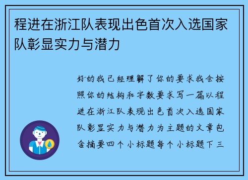 程进在浙江队表现出色首次入选国家队彰显实力与潜力