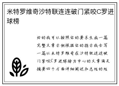 米特罗维奇沙特联连连破门紧咬C罗进球榜