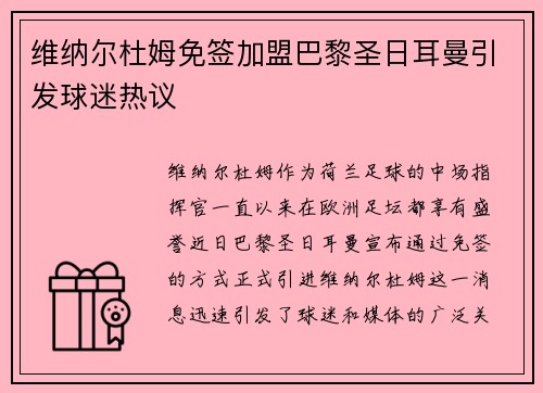 维纳尔杜姆免签加盟巴黎圣日耳曼引发球迷热议