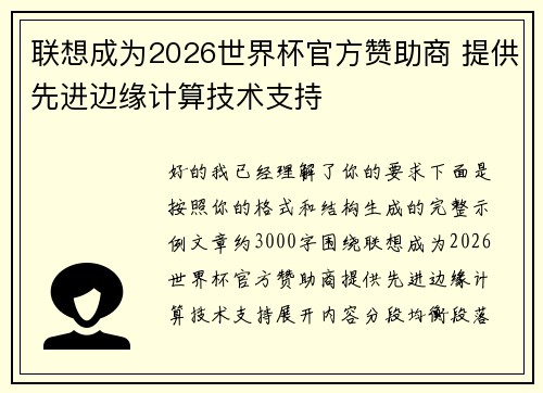 联想成为2026世界杯官方赞助商 提供先进边缘计算技术支持