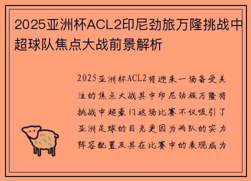 2025亚洲杯ACL2印尼劲旅万隆挑战中超球队焦点大战前景解析