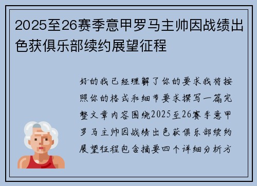 2025至26赛季意甲罗马主帅因战绩出色获俱乐部续约展望征程 2025至26赛季意甲罗马主帅因战绩出色获俱乐部续约展望征程