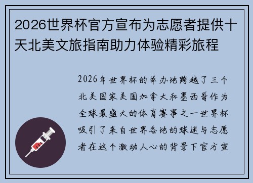 2026世界杯官方宣布为志愿者提供十天北美文旅指南助力体验精彩旅程 2026世界杯官方宣布为志愿者提供十天北美文旅指南助力体验精彩旅程